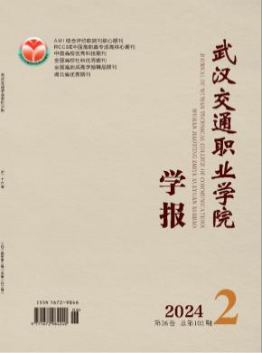 武汉交通职业学院学报期刊